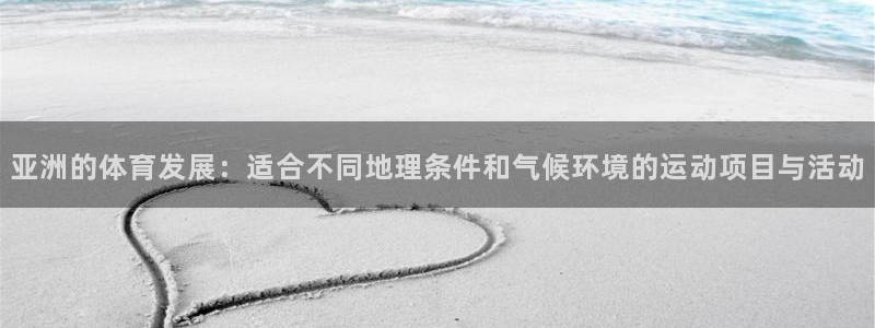 捷豹足球比赛即时分：亚洲的体育发展：适合不同地理条件和气候环境的运动项目与活动