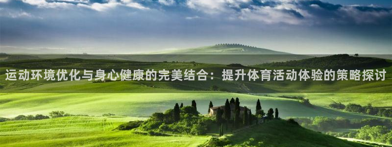 捷豹足球及时比分：运动环境优化与身心健康的完美结合：提升体育活动体验的策略探讨