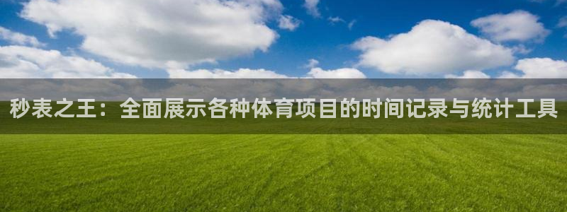 捷豹足球比分回查：秒表之王：全面展示各种体育项目的时间记录与统计工具