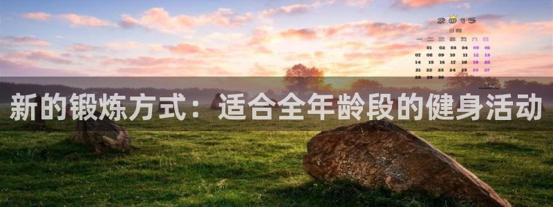 捷豹足球推荐：新的锻炼方式：适合全年龄段的健身活动