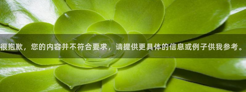 捷豹足球彩票app能用吗：很抱歉，您的内容并不符合要求，请提供更具体的信息或例子供我参考。